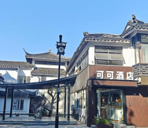 可可酒店苏州十全街三元坊地铁站店